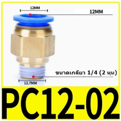 Fitting ข้อต่อลม 12mm เกลียว 1/4" (2หุน)  PC12-02